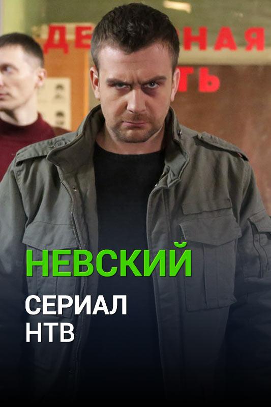 Невский