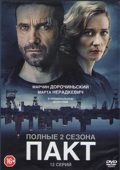 Договор / Пакт