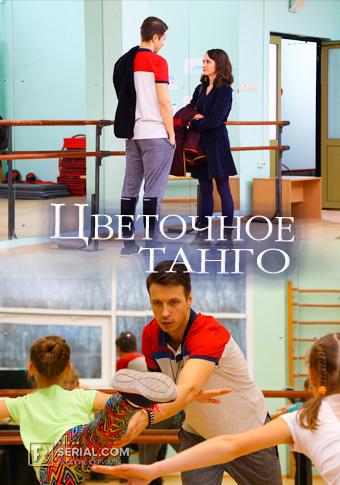 Цветочное танго