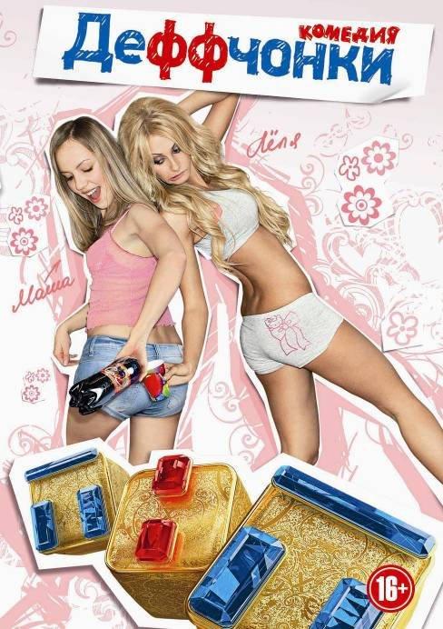 Деффчонки