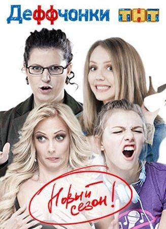 Деффчонки