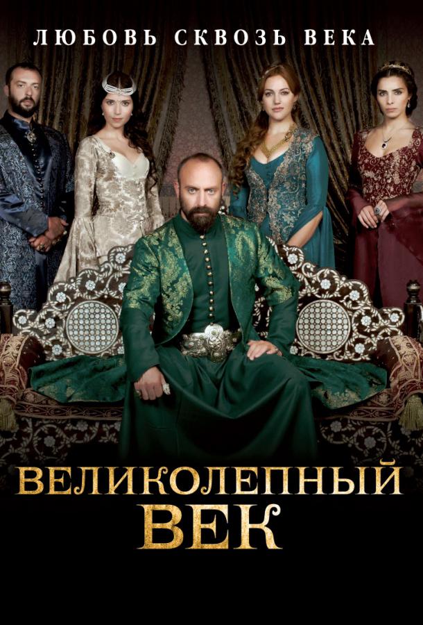 Великолепный век