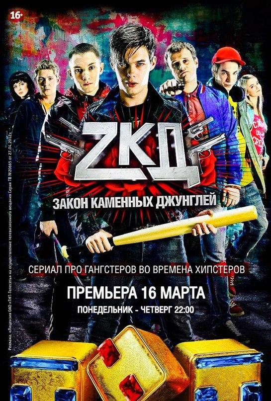 Закон каменных джунглей