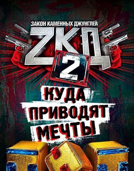 Закон каменных джунглей