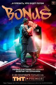 Бонус
