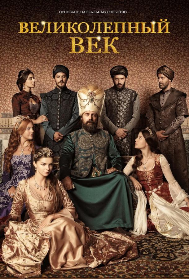 Великолепный век