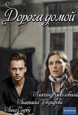 Дорога домой