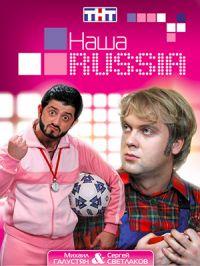 Наша Russia