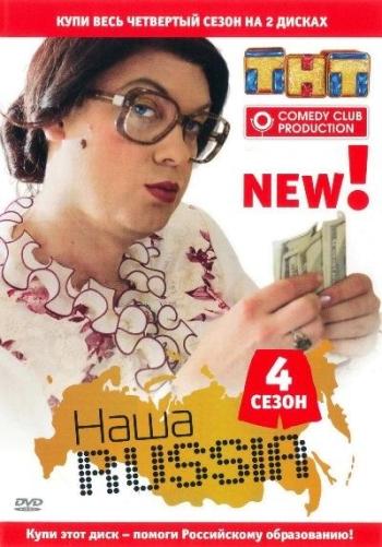 Наша Russia