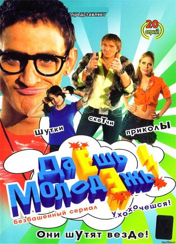 Даёшь молодёжь!