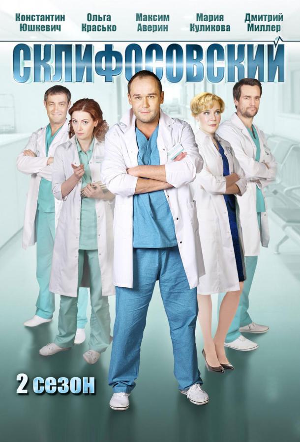 Склифосовский