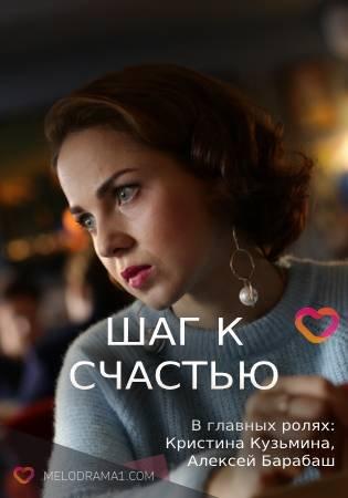 Шаг к счастью