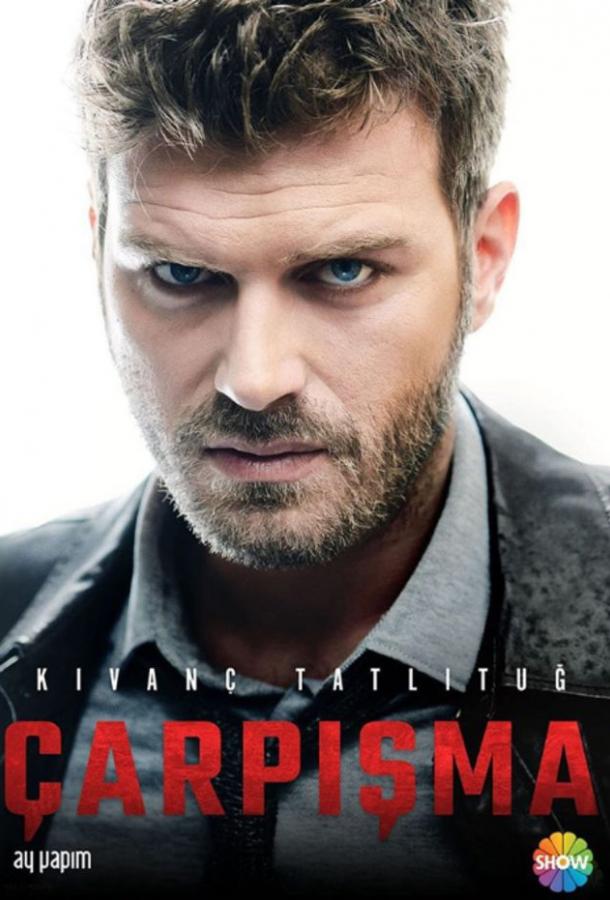 Столкновение