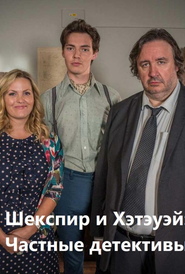 Шекспир и Хэтэуэй: Частные детективы