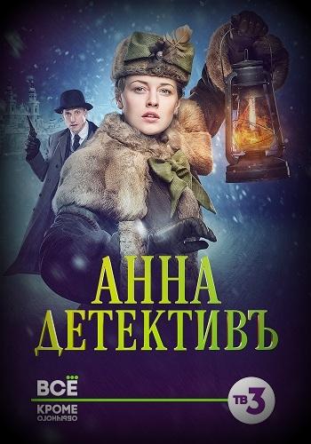 Анна-детективъ