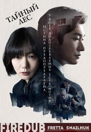 Лес тайн / Тайный лес
