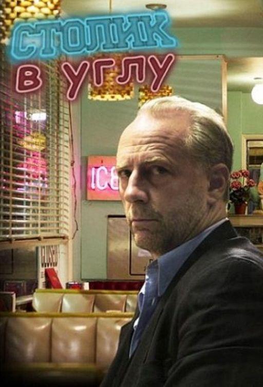 Столик в углу