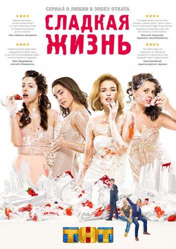 Сладкая жизнь