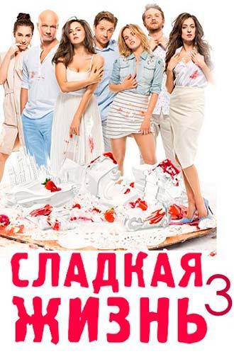 Сладкая жизнь