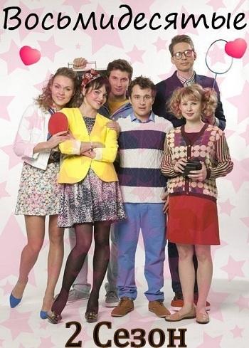 Восьмидесятые