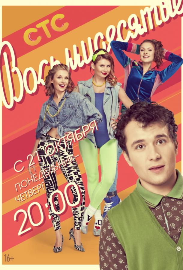 Восьмидесятые