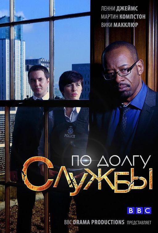 По долгу службы