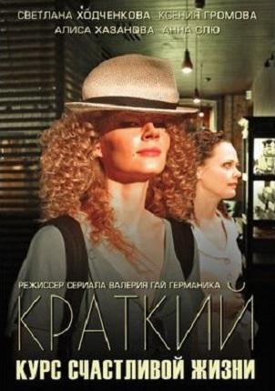 Краткий курс счастливой жизни