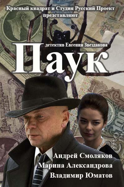 Паук / Гознак