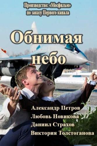 Обнимая небо