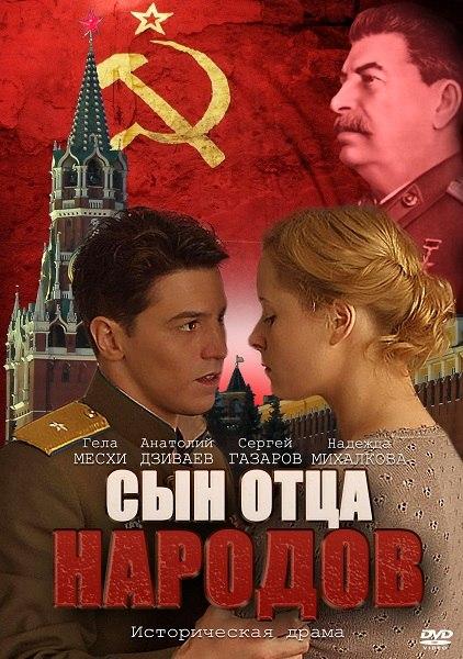Сын отца народов