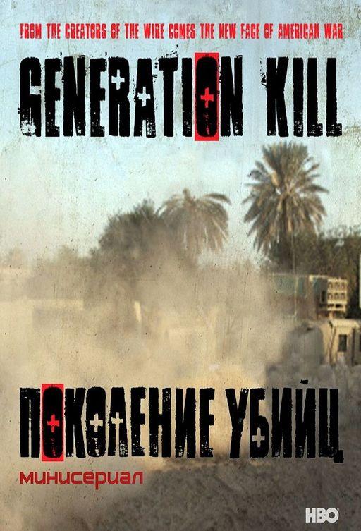 Поколение убийц