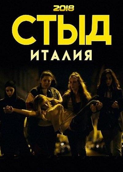 Стыд. Италия