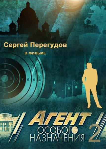 Агент особого назначения