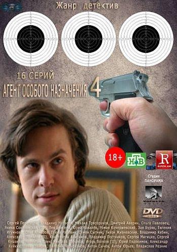 Агент особого назначения