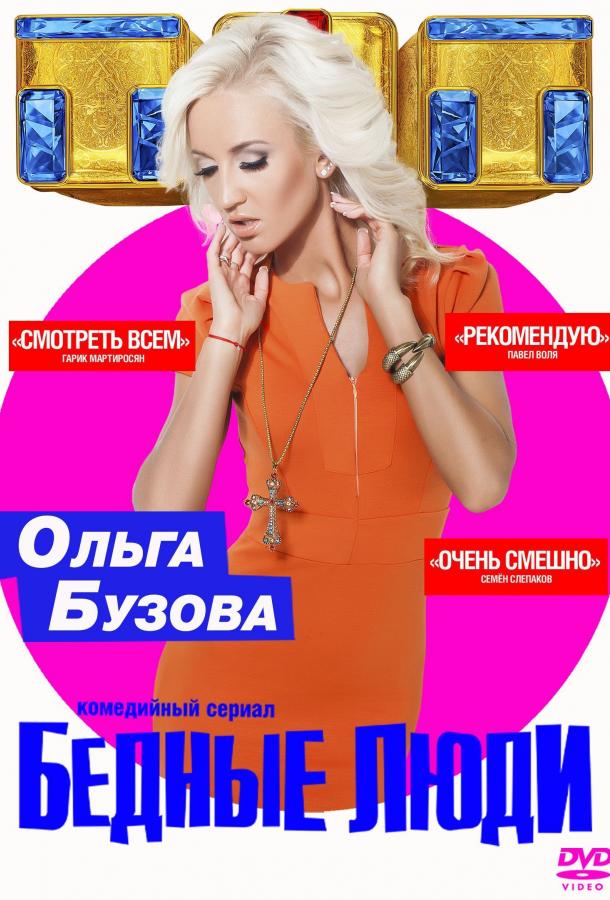 Бедные люди