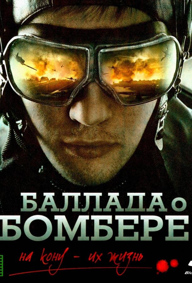 Баллада о бомбере