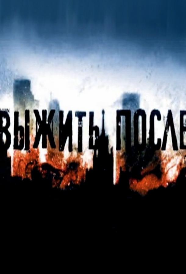 Выжить После