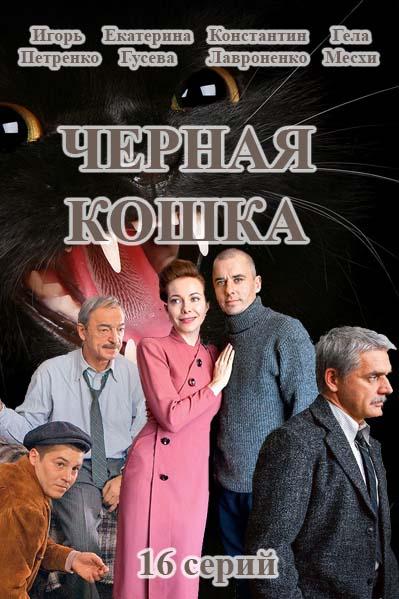 Черная Кошка