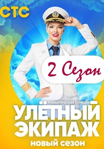 Улётный экипаж