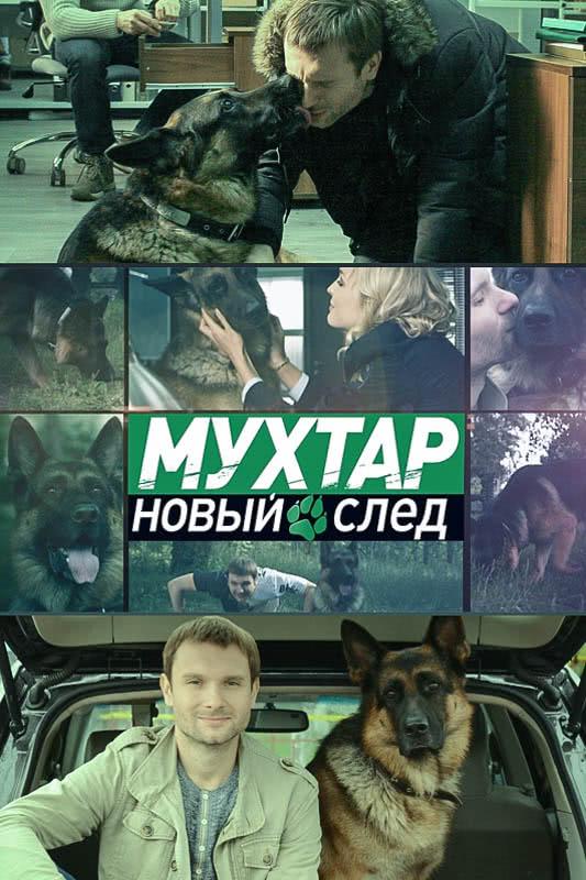 Мухтар. Новый след