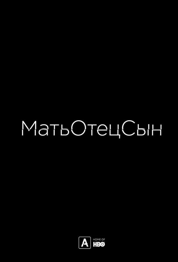 МатьОтецСын