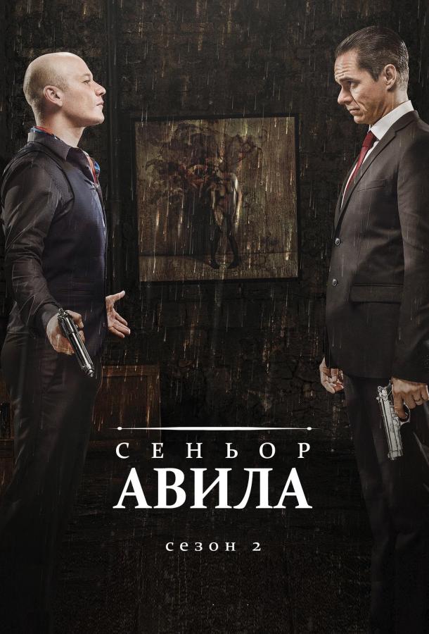 Сеньор Авила