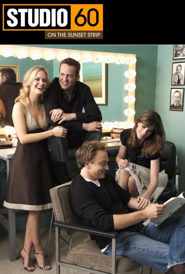 Студия 60 на Сансет Стрип