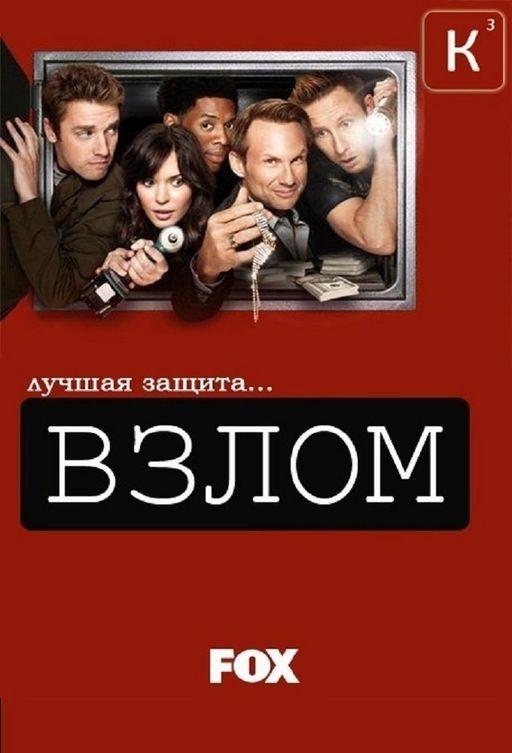 Лучшая охрана / Взлом