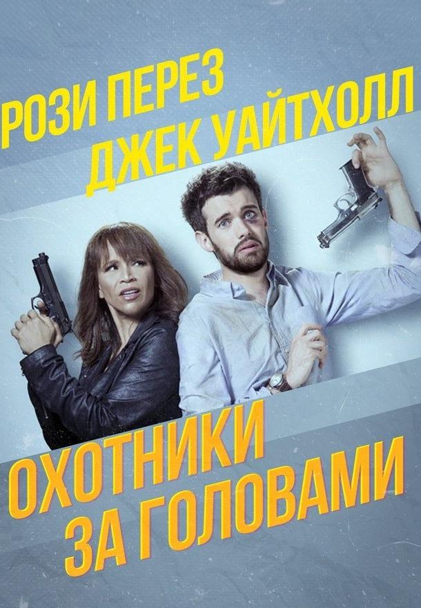 Охотники за головами / Охотники за наживой