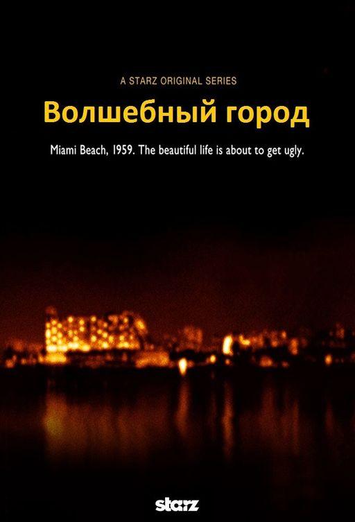 Город мечты / Волшебный город / Город чудес