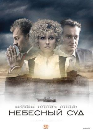 Небесный суд