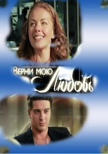 Верни мою любовь