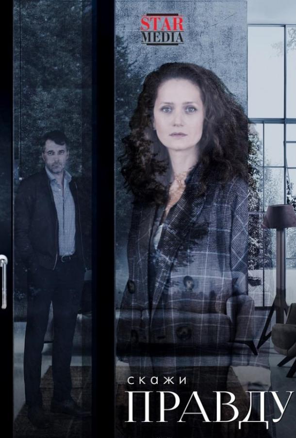 Скажи правду
