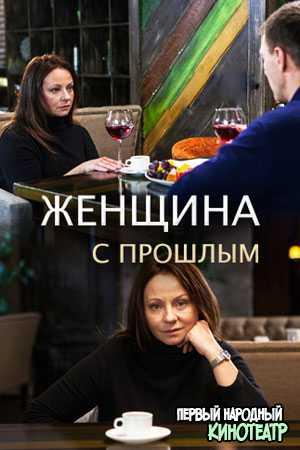 Женщина с прошлым